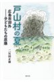 戸山村の夏