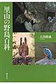里山の野鳥百科