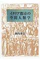 イタリア都市の空間人類学