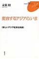 変容するアジアの、いま