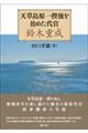 天草島原一揆後を治めた代官鈴木重成