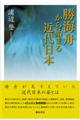 勝海舟から始まる近代日本