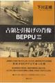 占領と引揚げの肖像ＢＥＰＰＵ