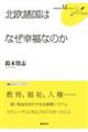 北欧諸国はなぜ幸福なのか