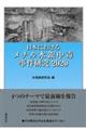 日本におけるメチル水銀中毒事件研究　２０２０
