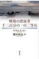 戦場の漂流者千二百分の一の二等兵