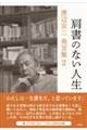 肩書のない人生