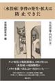 〈水俣病〉事件の発生・拡大は防止できた