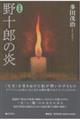 野十郎の炎 新装版