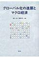 グローバル化の進展とマクロ経済
