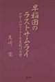 早稲田のラストサムライ