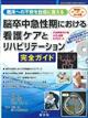 離床への不安を自信に変える脳卒中急性期における看護ケアとリハビリテーション完全ガイド