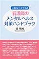 これならできる！看護師のメンタルヘルス対策ハンドブック