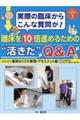 離床を１０倍進めるための”活きた”Ｑ＆Ａ　シリーズ１