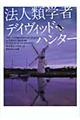 �@�l�ފw�҃f�C���B�b�h�E�n���^�[
