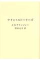 ナイン・ストーリーズ