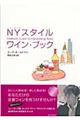 NYスタイルワイン・ブック