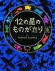 １２の星のものがたり