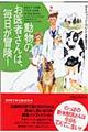 動物のお医者さんは、毎日が冒険！