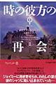時の彼方の再会 2