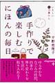 手作りで楽しむにほんの毎日