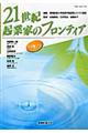 ２１世紀・起業家のフロンティア　ｖｏｌ．９