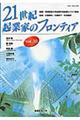 ２１世紀・起業家のフロンティア　ｖｏｌ．１０