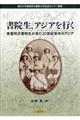 書院生、アジアを行く