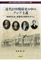 近代日中関係史の中のアジア主義