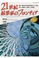 ２１世紀・起業家のフロンティア　ｖｏｌ．１１