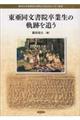東亜同文書院卒業生の軌跡を追う