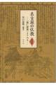 名古屋の仏教【資料編】　「能仁新報」よりみる