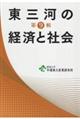 東三河の経済と社会　第９輯