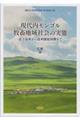 現代内モンゴル牧畜地域社会の実態