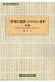 「普賢行願讃」のテキスト資料　続編