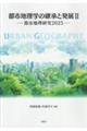 都市地理学の継承と発展 2