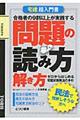 宅建超入門書問題の読み方・解き方