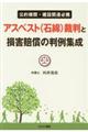 アスベスト(石綿)裁判と損害賠償の判例集成