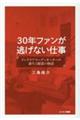 ３０年ファンが逃げない仕事