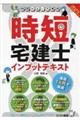 時間のない方専用時短宅建士インプットテキスト　２０２３年度版