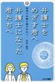 弁護士をめざす君へ　弁護士になった君たちへ