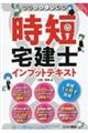 時間のない方専用時短宅建士インプットテキスト　２０２４年度版