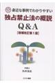 身近な事例でわかりやすい独占禁止法の概説Q&A 増補改訂第1版