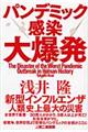 パンデミック感染大爆発