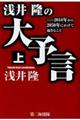 浅井隆の大予言　上