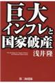 巨大インフレと国家破産