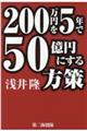 ２００万円を５年で５０億円にする方策