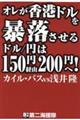 オレが香港ドルを暴落させる　ドル／円は１５０円経由２００円へ！