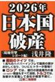２０２６年日本国破産〈現地突撃レポート編〉