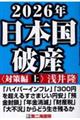 ２０２６年日本国破産〈対策編〉　上